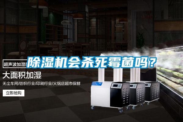 除濕機(jī)會(huì)殺死霉菌嗎？
