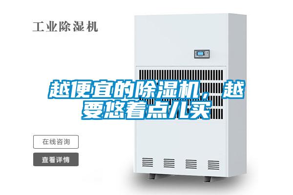 越便宜的除濕機(jī)，越要悠著點(diǎn)兒買