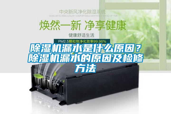 除濕機漏水是什么原因？除濕機漏水的原因及檢修方法