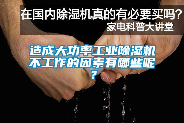 造成大功率工業(yè)除濕機(jī)不工作的因素有哪些呢？