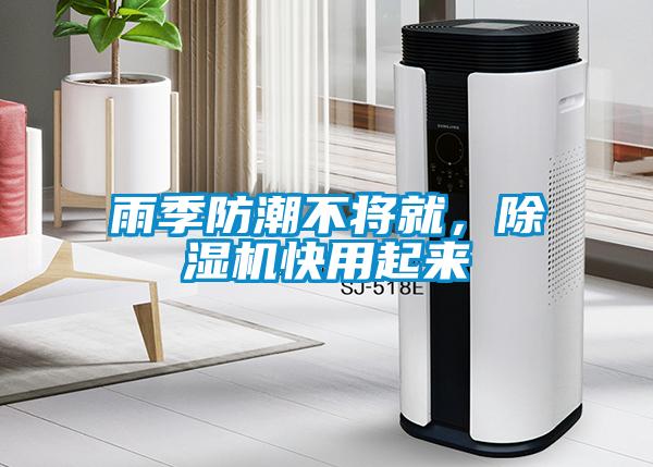 雨季防潮不將就，除濕機快用起來