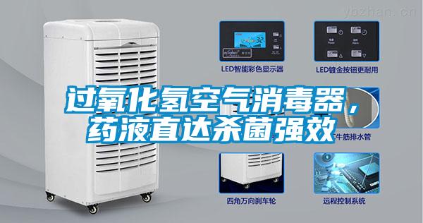 過氧化氫空氣消毒器，藥液直達(dá)殺菌強(qiáng)效