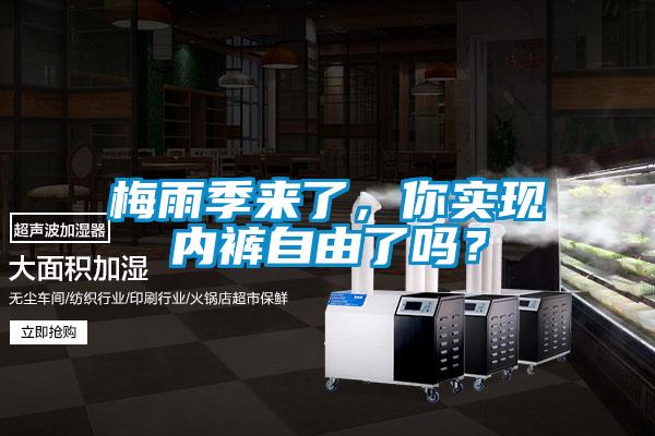 梅雨季來了，你實現(xiàn)內(nèi)褲自由了嗎？