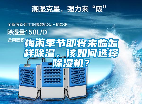 梅雨季節(jié)即將來(lái)臨怎樣除濕，該如何選擇除濕機(jī)？