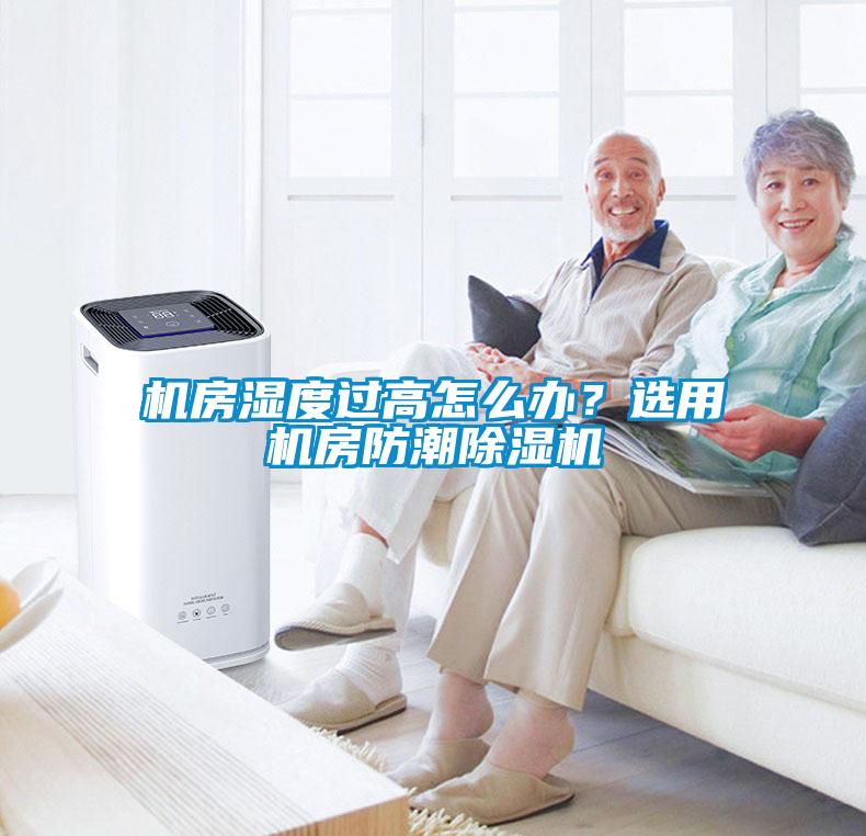機(jī)房濕度過(guò)高怎么辦？選用機(jī)房防潮除濕機(jī)