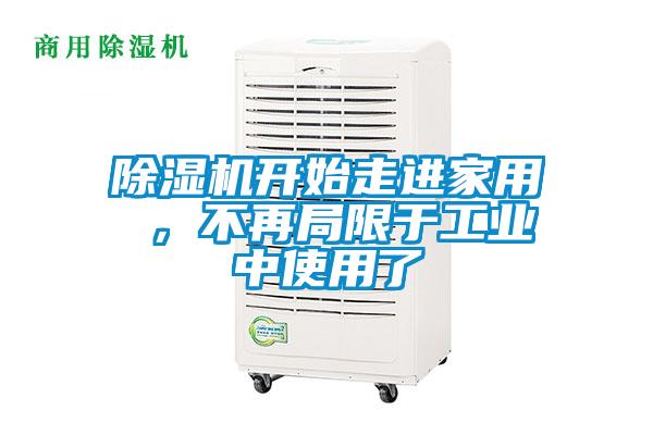 除濕機(jī)開始走進(jìn)家用 ，不再局限于工業(yè)中使用了