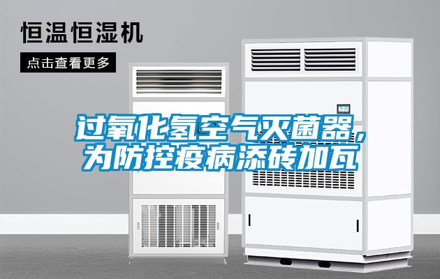 過氧化氫空氣滅菌器，為防控疫病添磚加瓦