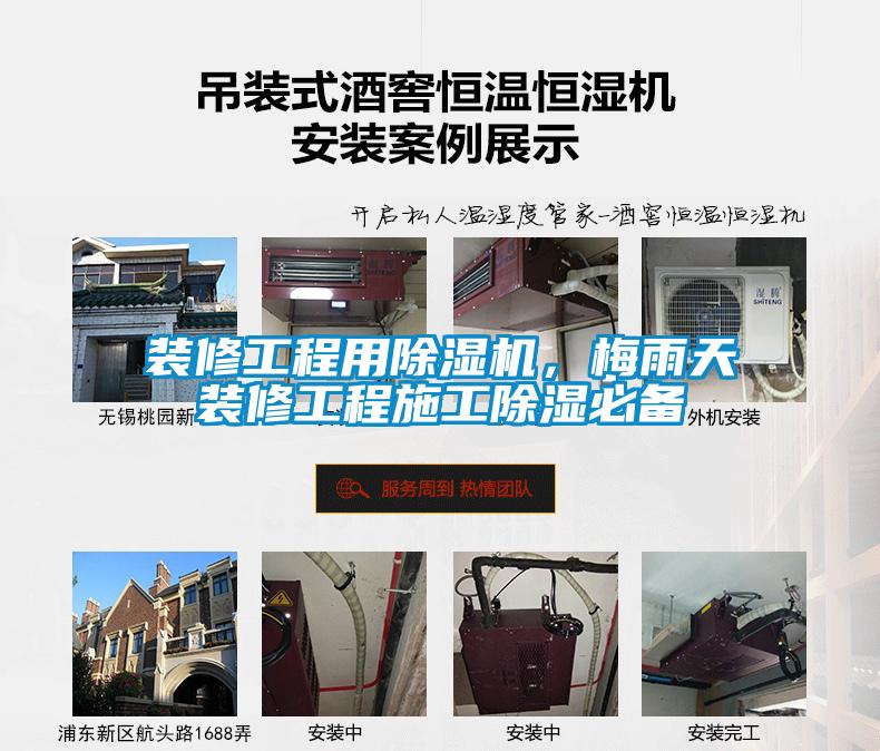 裝修工程用除濕機(jī)，梅雨天裝修工程施工除濕必備