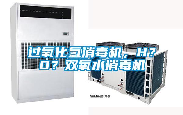 過氧化氫消毒機，H？O？雙氧水消毒機