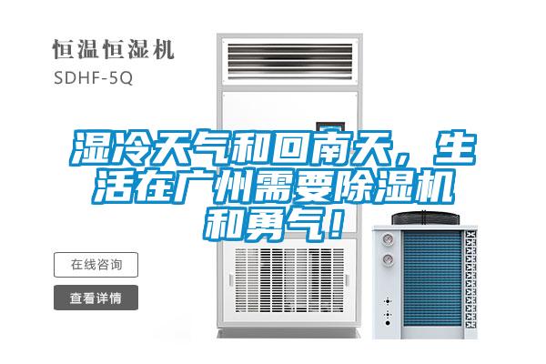 濕冷天氣和回南天，生活在廣州需要除濕機(jī)和勇氣！