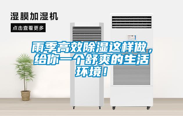 雨季高效除濕這樣做，給你一個舒爽的生活環(huán)境！