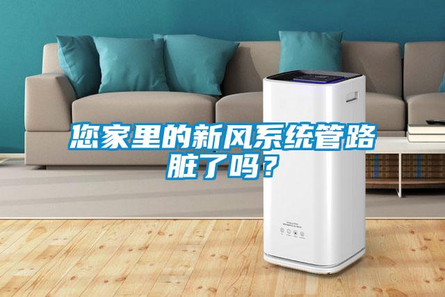 您家里的新風(fēng)系統(tǒng)管路臟了嗎？