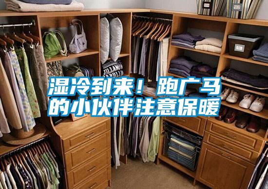 濕冷到來！跑廣馬的小伙伴注意保暖