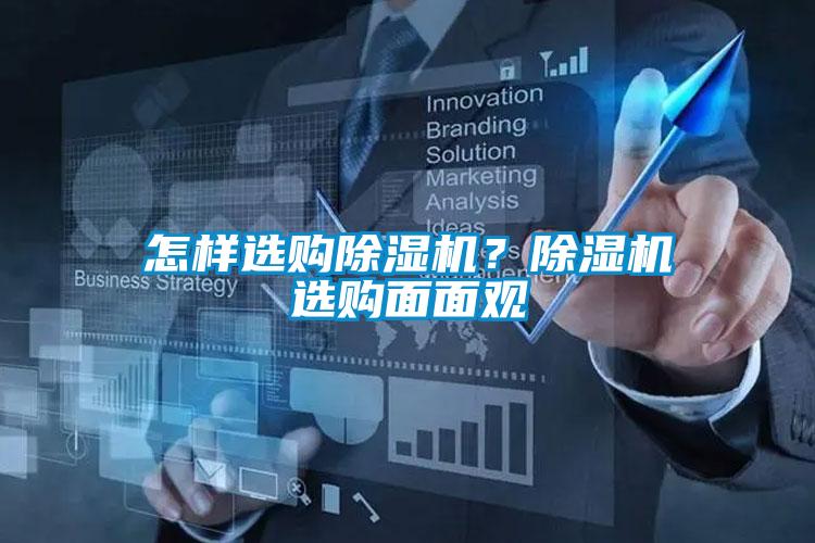 怎樣選購(gòu)除濕機(jī)？除濕機(jī)選購(gòu)面面觀