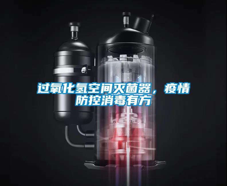 過(guò)氧化氫空間滅菌器，疫情防控消毒有方