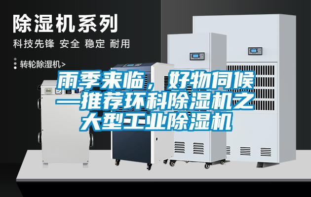 雨季來臨，好物伺候—推薦環(huán)科除濕機之大型工業(yè)除濕機
