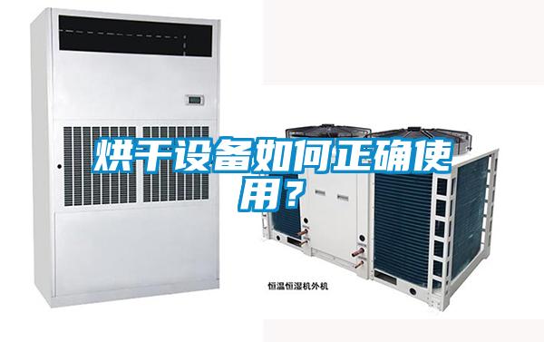 烘干設(shè)備如何正確使用？