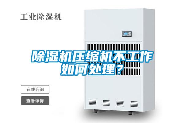 除濕機壓縮機不工作如何處理？