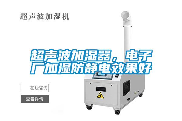 超聲波加濕器，電子廠加濕防靜電效果好