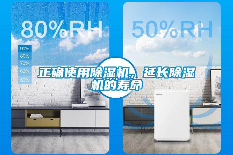 正確使用除濕機，延長除濕機的壽命