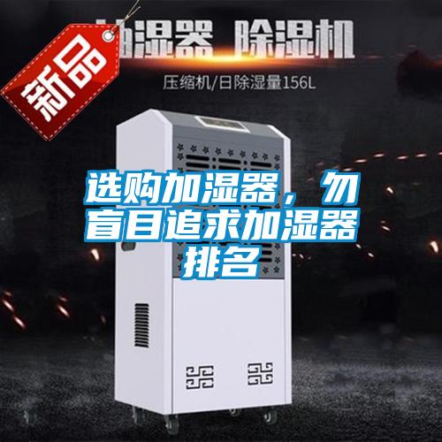 選購加濕器，勿盲目追求加濕器排名