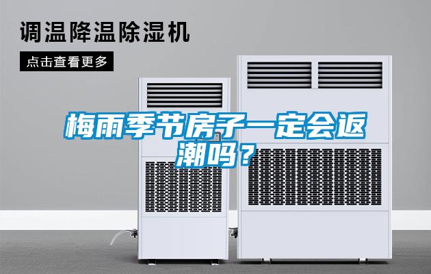 梅雨季節(jié)房子一定會(huì)返潮嗎？