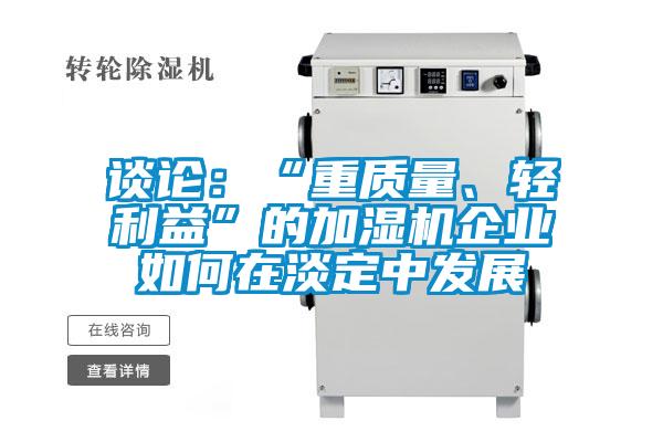 談?wù)摚骸爸刭|(zhì)量、輕利益”的加濕機(jī)企業(yè)如何在淡定中發(fā)展