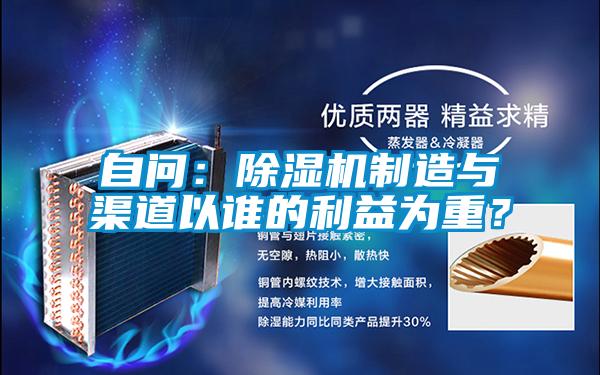 自問：除濕機(jī)制造與渠道以誰的利益為重？