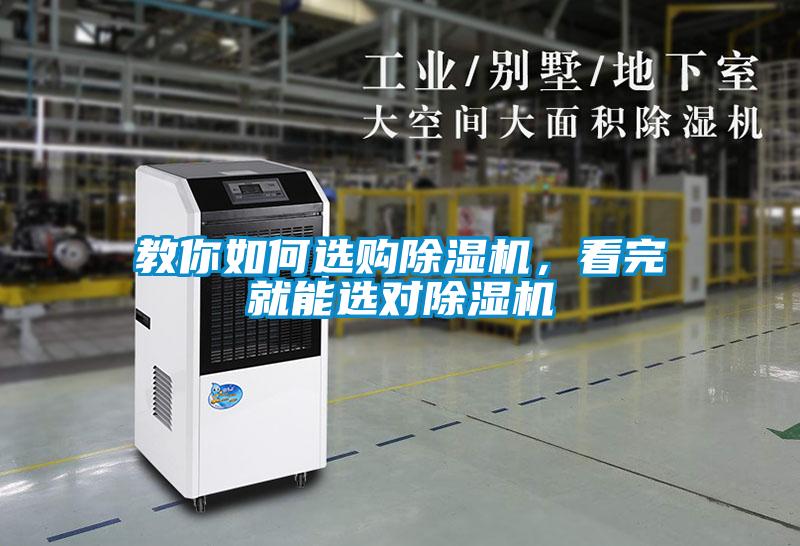 教你如何選購除濕機(jī)，看完就能選對(duì)除濕機(jī)