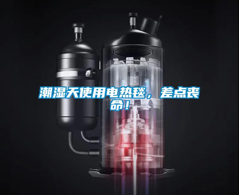 潮濕天使用電熱毯，差點(diǎn)喪命！