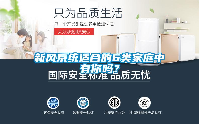 新風(fēng)系統(tǒng)適合的6類家庭中有你嗎？