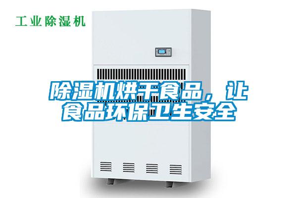 除濕機烘干食品，讓食品環(huán)保衛(wèi)生安全