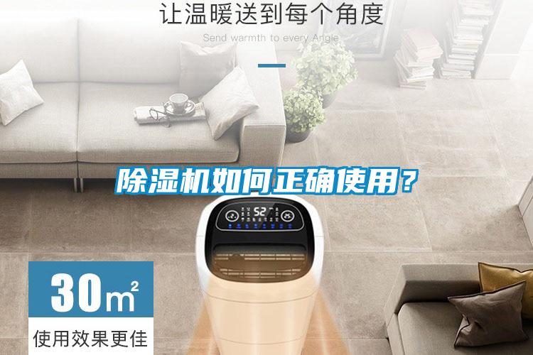 除濕機(jī)如何正確使用？