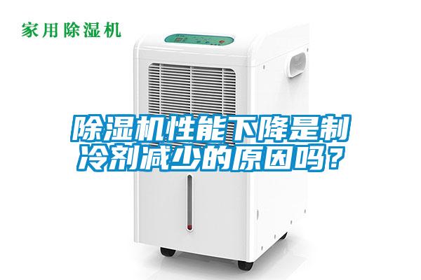除濕機性能下降是制冷劑減少的原因嗎？