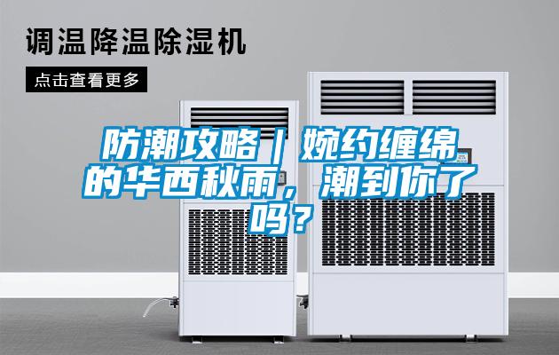 防潮攻略｜婉約纏綿的華西秋雨，潮到你了嗎？