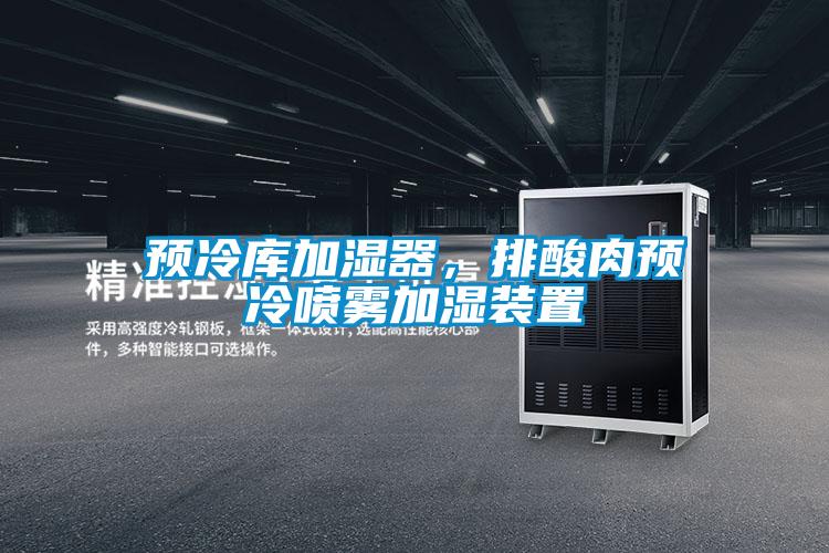 預(yù)冷庫(kù)加濕器，排酸肉預(yù)冷噴霧加濕裝置