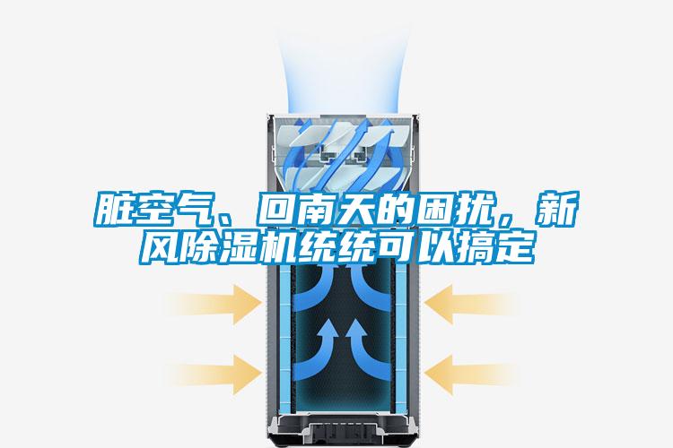臟空氣、回南天的困擾，新風(fēng)除濕機(jī)統(tǒng)統(tǒng)可以搞定