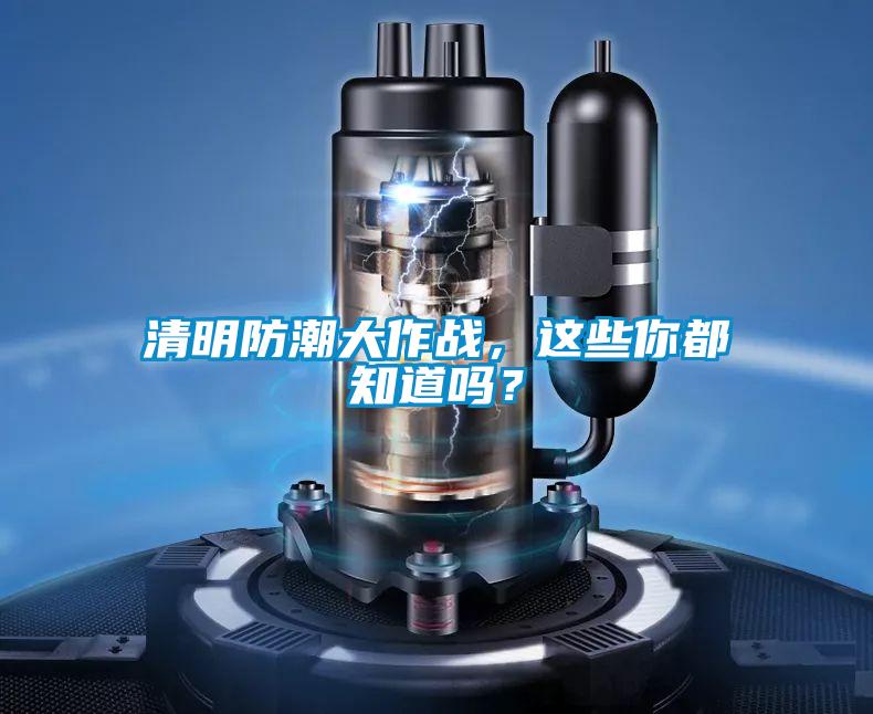 清明防潮大作戰(zhàn)，這些你都知道嗎？