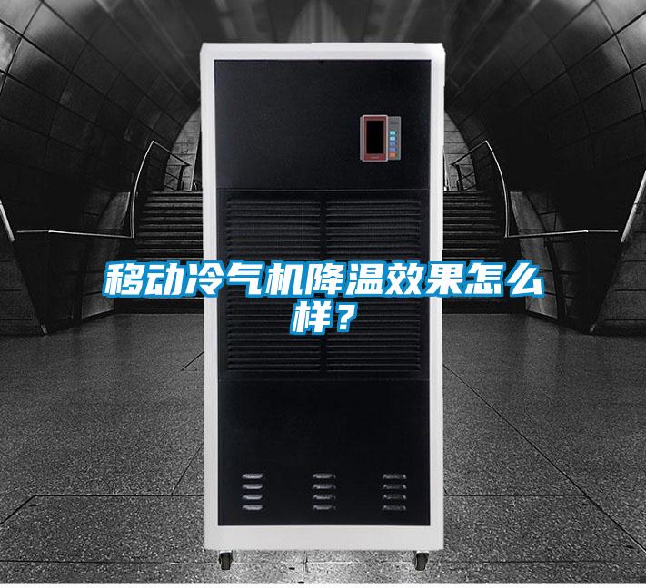 移動冷氣機降溫效果怎么樣？