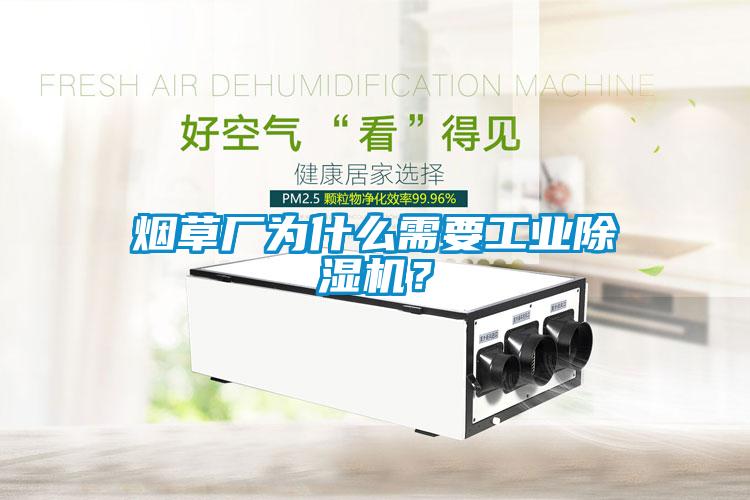 煙草廠為什么需要工業(yè)除濕機？