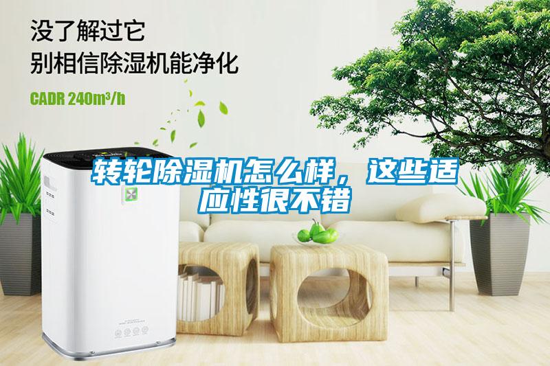 轉(zhuǎn)輪除濕機(jī)怎么樣，這些適應(yīng)性很不錯(cuò)