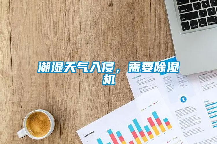 潮濕天氣入侵，需要除濕機(jī)