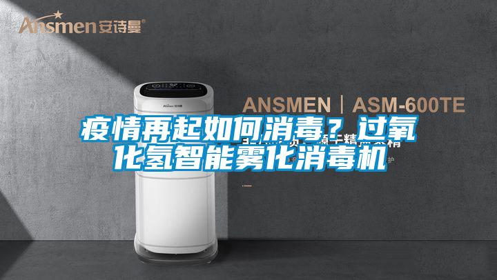疫情再起如何消毒？過(guò)氧化氫智能霧化消毒機(jī)