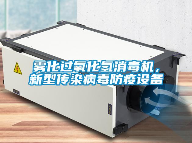 霧化過氧化氫消毒機，新型傳染病毒防疫設(shè)備