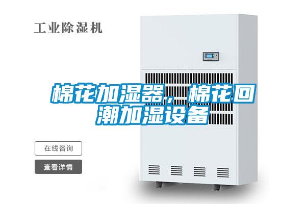 棉花加濕器，棉花回潮加濕設(shè)備