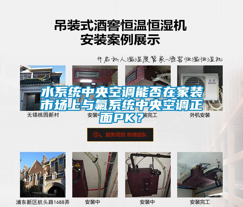 水系統(tǒng)中央空調(diào)能否在家裝市場上與氟系統(tǒng)中央空調(diào)正面PK？