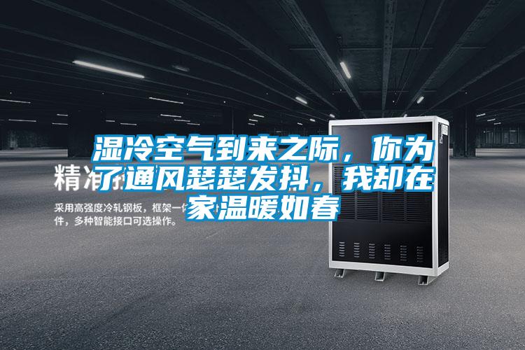 濕冷空氣到來(lái)之際，你為了通風(fēng)瑟瑟發(fā)抖，我卻在家溫暖如春