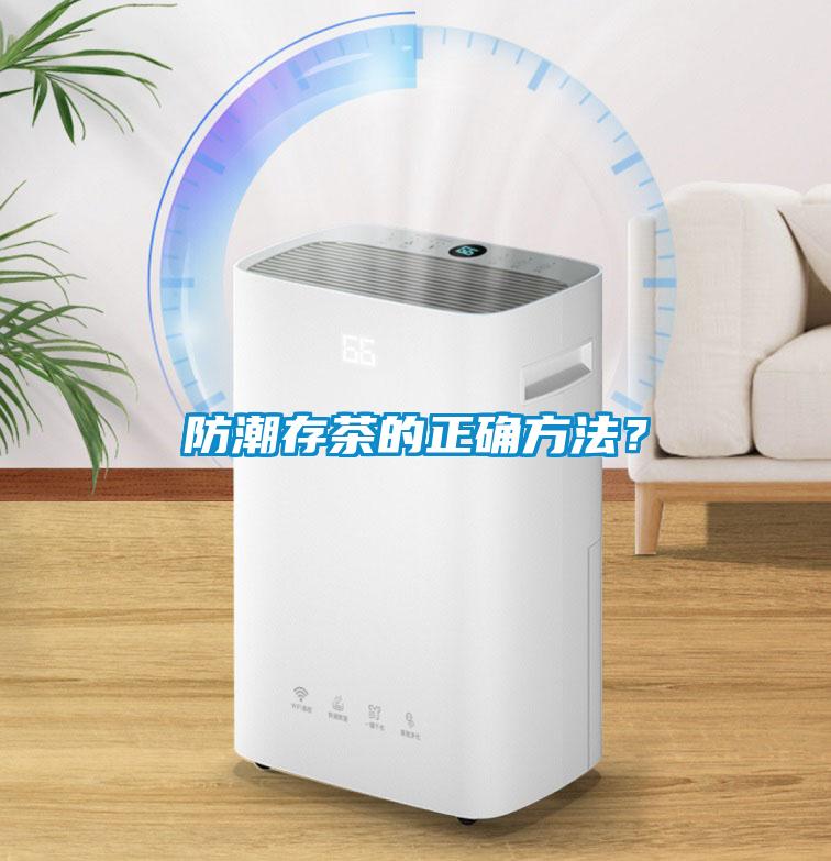 防潮存茶的正確方法？