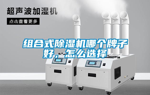 組合式除濕機哪個牌子好，怎么選擇