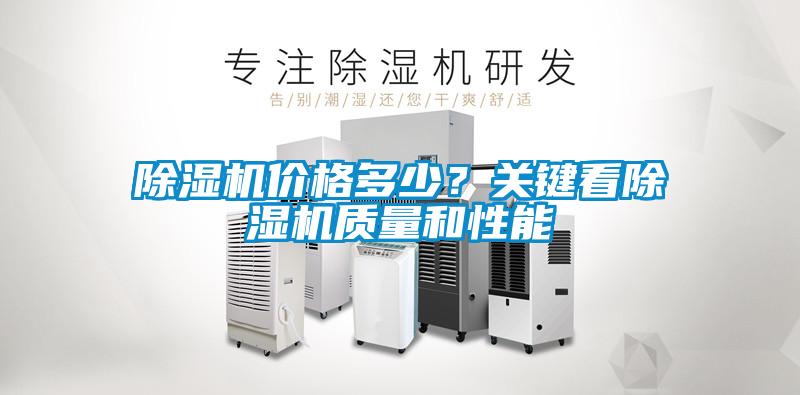除濕機價格多少？關(guān)鍵看除濕機質(zhì)量和性能